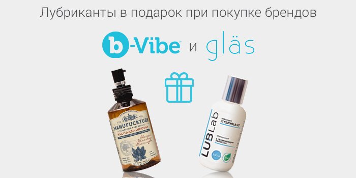 Подарок при покупке b-Vibe и Glas