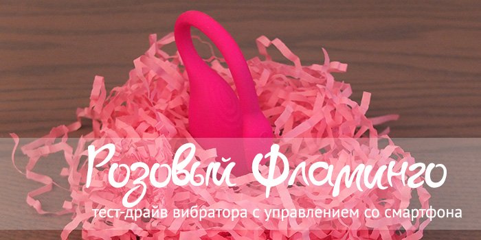 Птица счастья для взрослых: тест-драйв вибратора Flamingo
