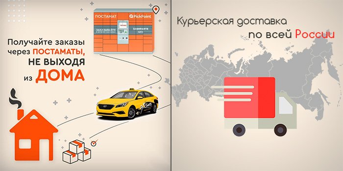 Курьерская доставка по всей России и доставка из постаматов Pickpoint