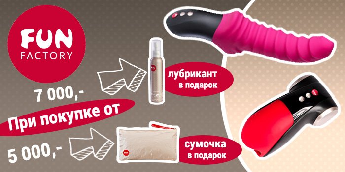 Акция: подарок при покупке Fun Factory