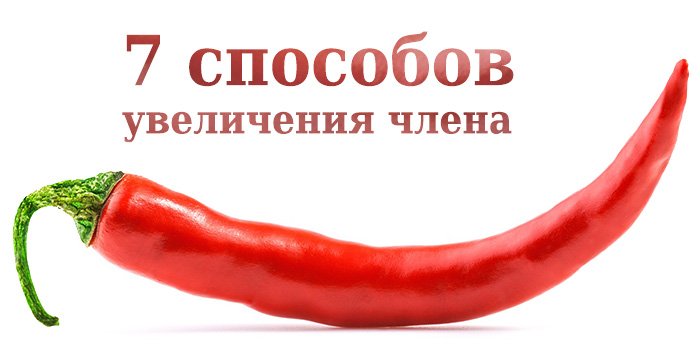 Расти достоинство, большое из маленького: 7 способов увеличения члена