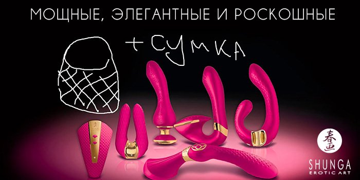 Акция: лубрикант и сумочка в подарок к игрушке Shunga