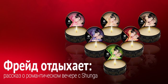 Фрейд отдыхает: рассказ о романтическом вечере с Shunga