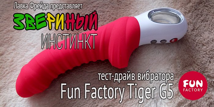 Звериный инстинкт: тест драйв вибратора Fun Factory Tiger G5