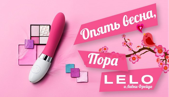 Большое весеннее наступление LELO