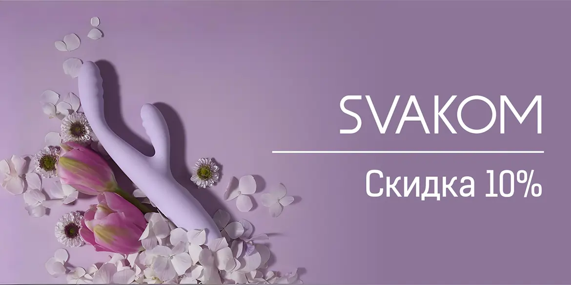 Скидка Svakom