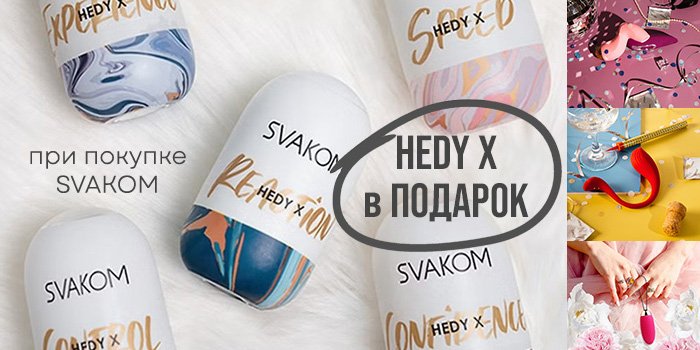 Акция: карманный мастурбатор в подарок к Svakom