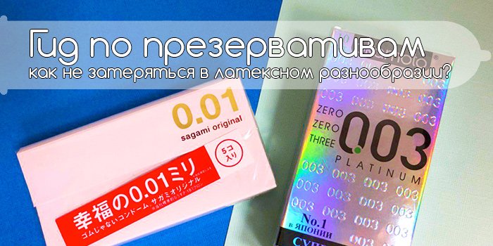 Гид по презервативам: как не затеряться в латексном разнообразии?