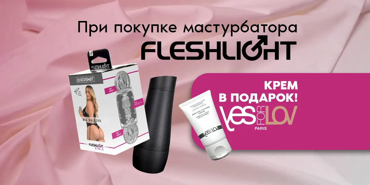 Fleshlight: крем для мастурбации в подарок