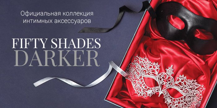 На 50 оттенков темнее - новая коллекция