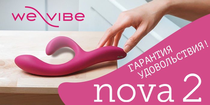 Гарантия удовольствия с Nova 2