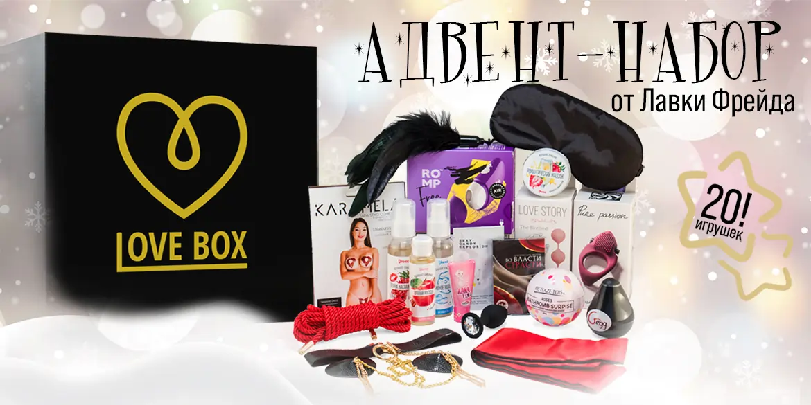 Адвент-набор для взрослых Love Box