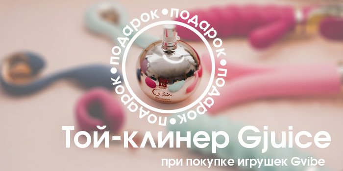 Капля в море удовольствия: подарок к Gvibe