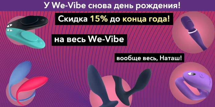 Скидка 15% к юбилею We-Vibe