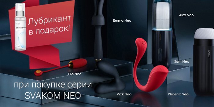 Праздник даже на расстоянии: акция Svakom
