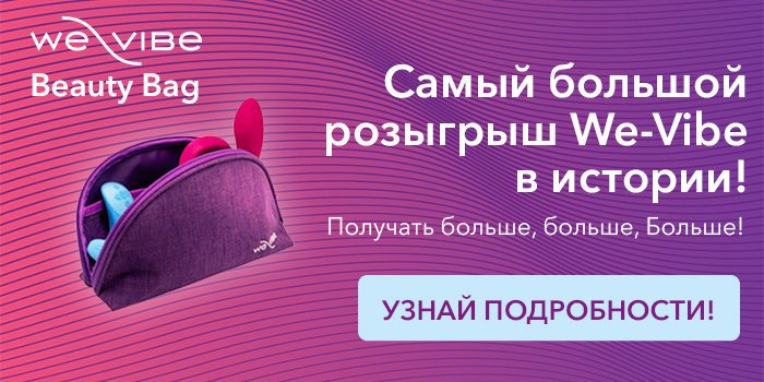 Косметичка в подарок и лотерея от We-Vibe