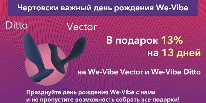 Чертовски важный день рождения We-Vibe