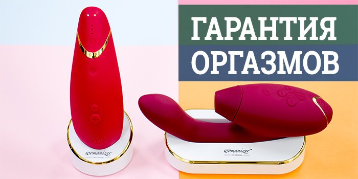 Гарантия оргазмов