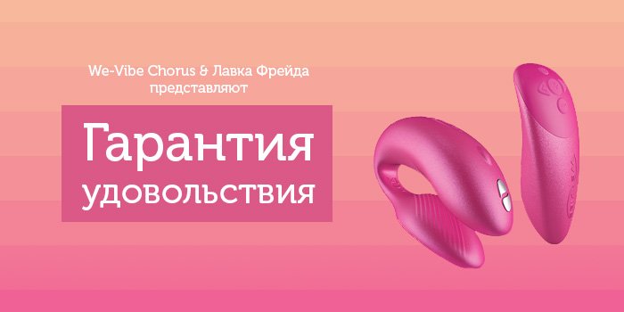 Акция - Гарантия удовольствия с We-Vibe Chorus