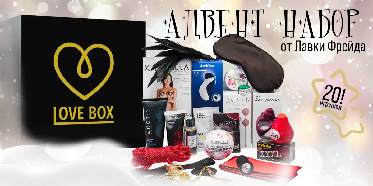 Адвент-набор для взрослых Love Box