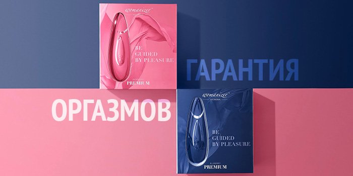 Гарантия оргазмов с Womanizer