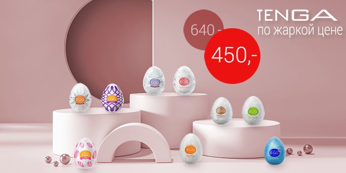 Tenga Egg: яйца по скидке