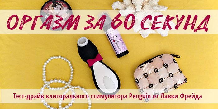 Тест-драйв клиторального стимулятора Satisfyer Pro Penguin Next Generation