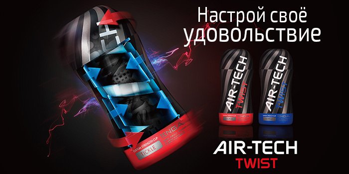 Настрой ощущения - регулируемый Tenga Air-Tech Twist