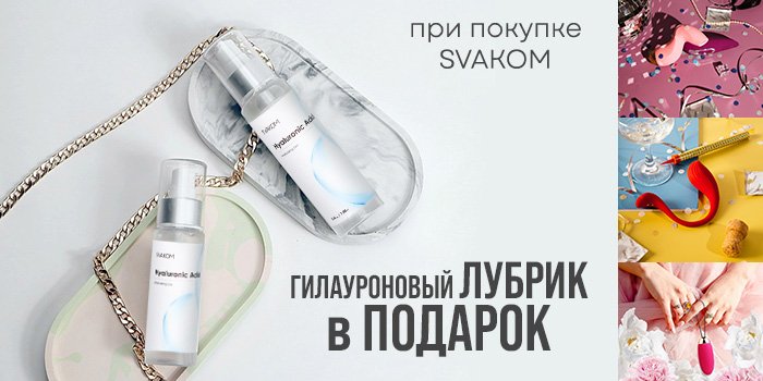 Акция от Svakom: лубрикант в подарок
