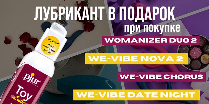Акция: лубрикант в подарок к бестселлерам We-Vibe и Womanizer