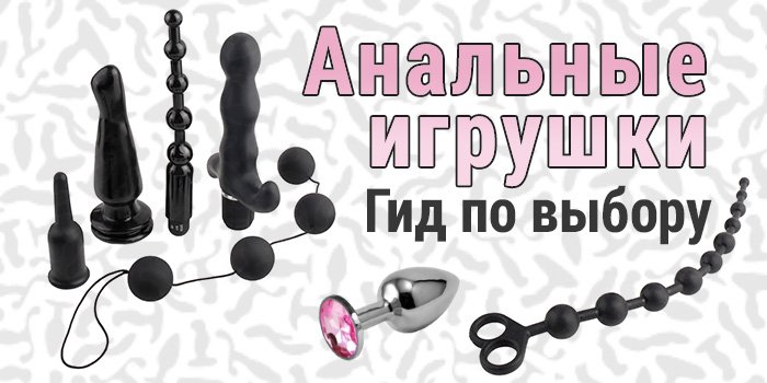 Анальные игрушки - гид по выбору