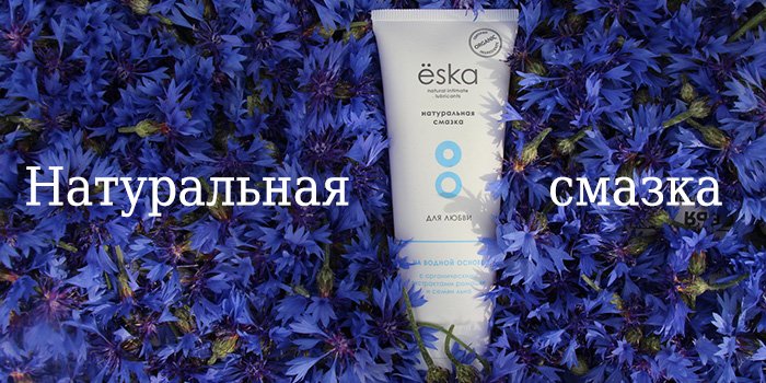 Натуральная смазка для любви - Ёska