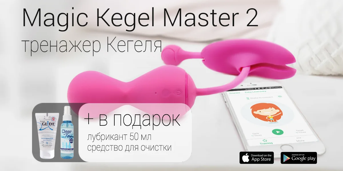 Акция Magic Kegel