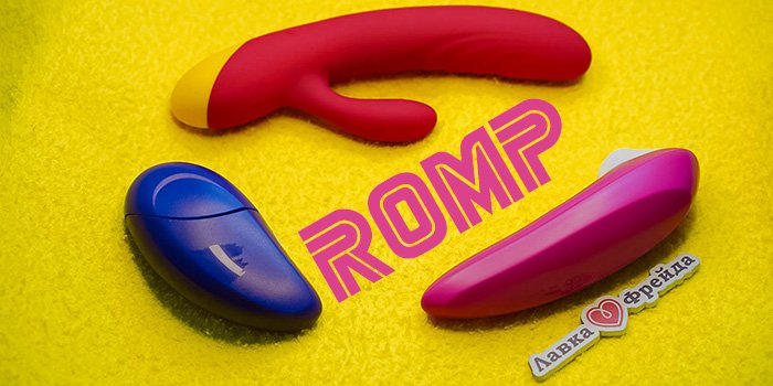 Скидка на Romp 15%