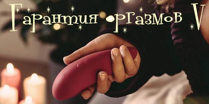 Гарантия оргазмов V