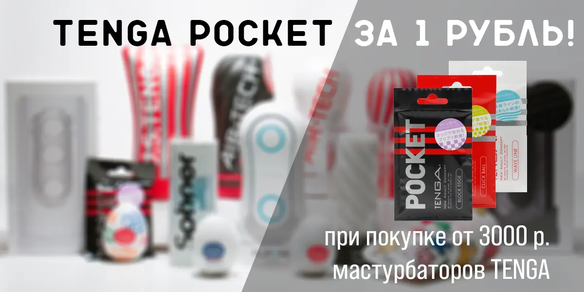 Мастурбатор плюс мастурбатор: акция при покупке Tenga