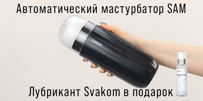 Акция: лубрикант к Svakom Sam