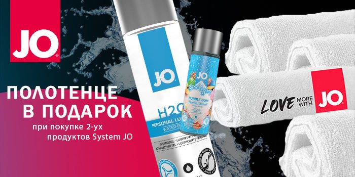 Акция: полотенце в подарок с System JO