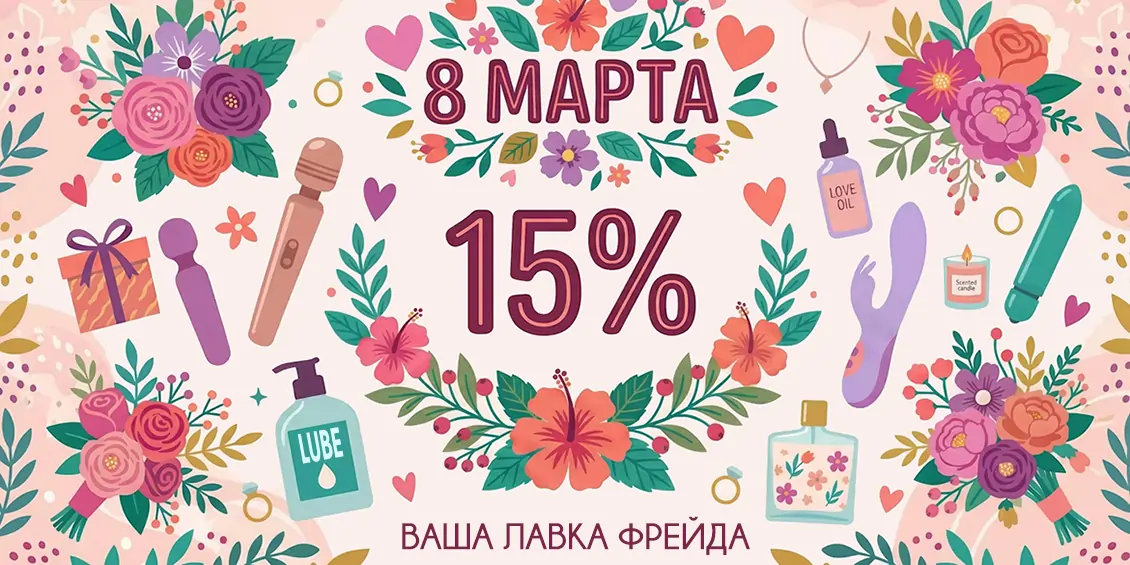 Весенняя скидка в Лавке Фрейда