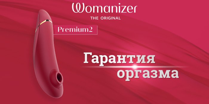Гарантия оргазма с Womanizer