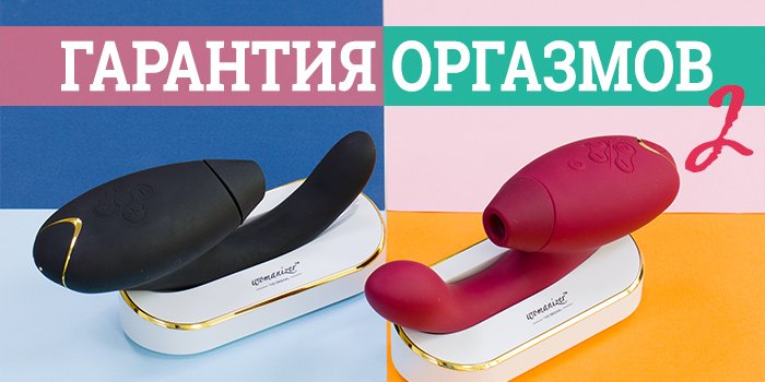 Гарантия оргазмов с Womanizer - часть 2