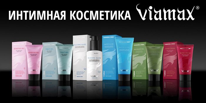 Натуральная косметика Viamax: 6 интим-смазок, за которые вы скажете "спасибо" после секса