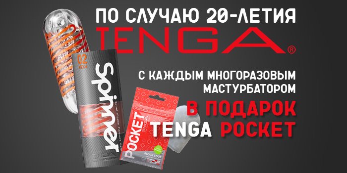 Акция: подарок к 20-летию Tenga