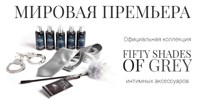 Подарок при покупке "50 оттенков серого"
