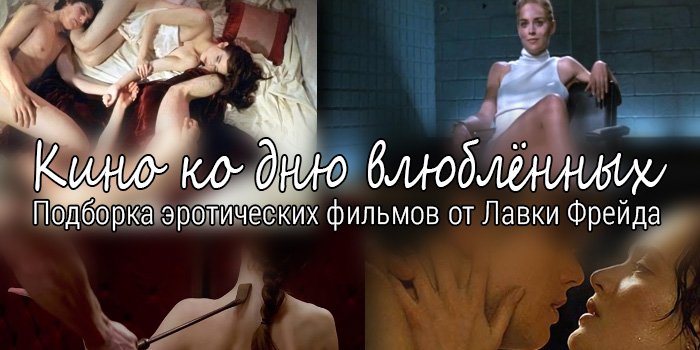 14 самых знаменитых секс-сцен кино, и как их воспроизвести