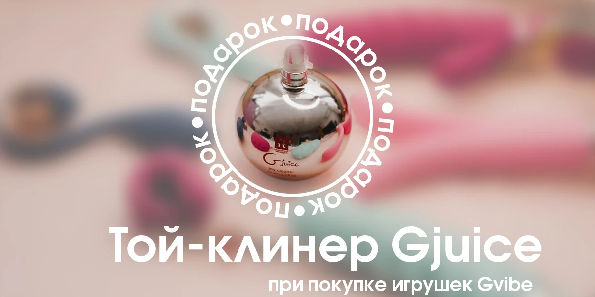 Акция Gvibe - той-клинер в подарок