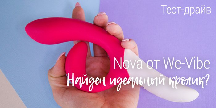 Тест-драйв Nova от We-Vibe: найден идеальный кролик?