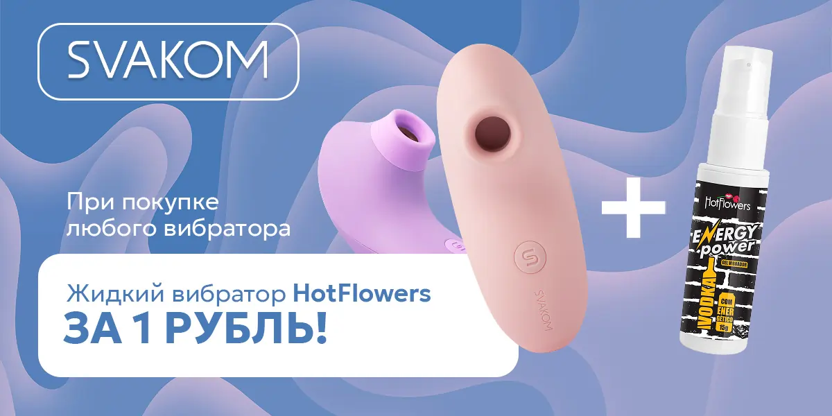 SVAKOM: жидкий вибратор к твёрдому