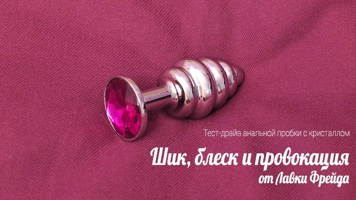 Шик, блеск и провокация: Тест-драйв анальной пробки с кристаллом