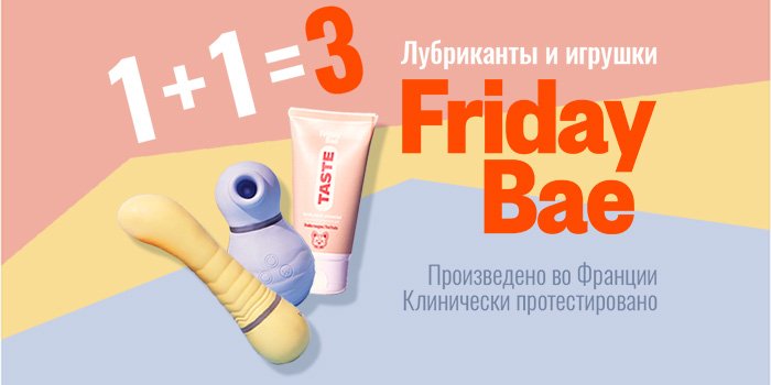 Акция Friday Bae: 1+1 = снова подарок